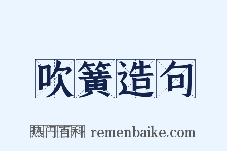 吹簧造句是什么意思的图片